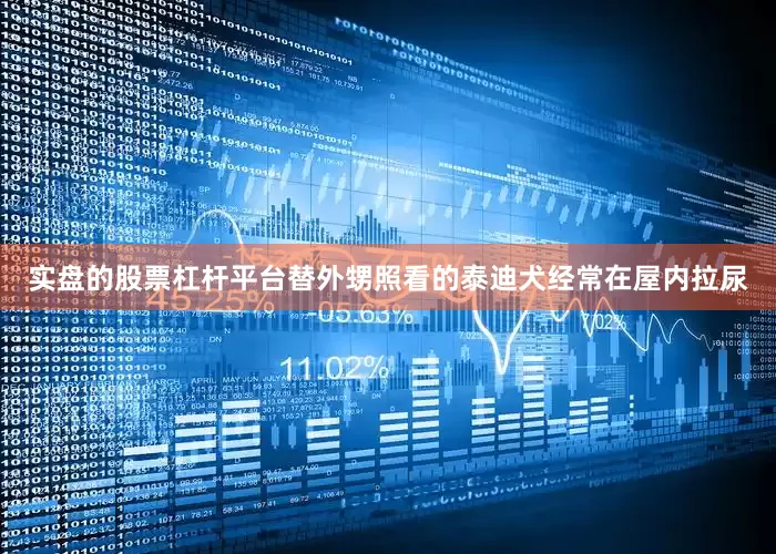 实盘的股票杠杆平台替外甥照看的泰迪犬经常在屋内拉尿
