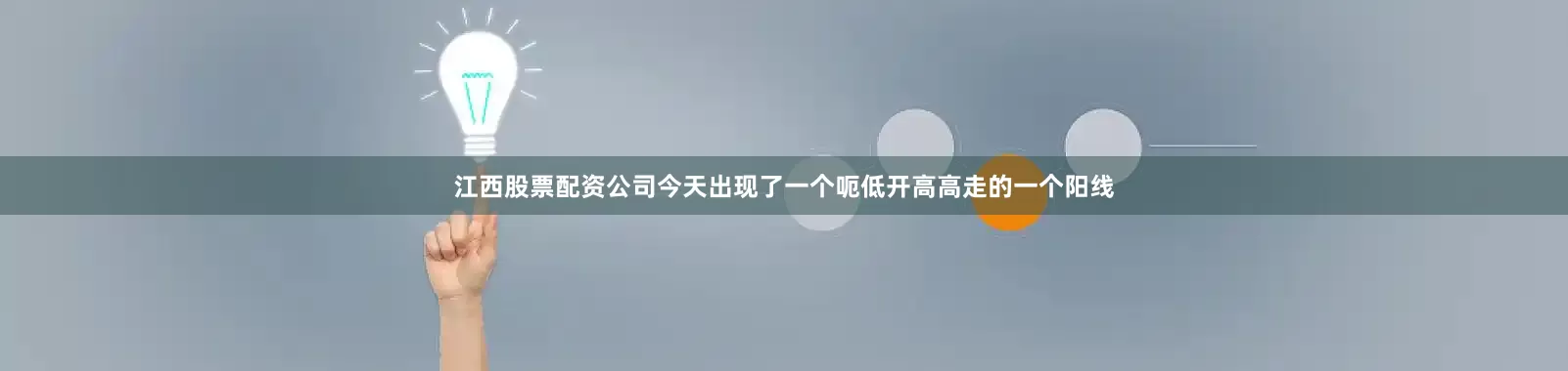 江西股票配资公司今天出现了一个呃低开高高走的一个阳线