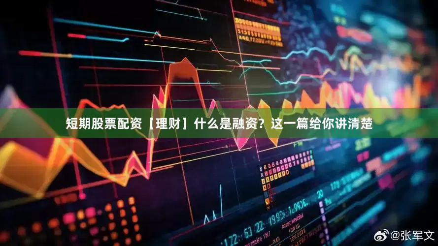 短期股票配资【理财】什么是融资？这一篇给你讲清楚