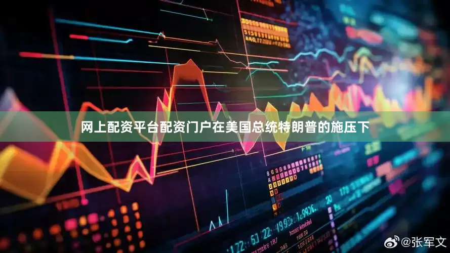 网上配资平台配资门户　　在美国总统特朗普的施压下