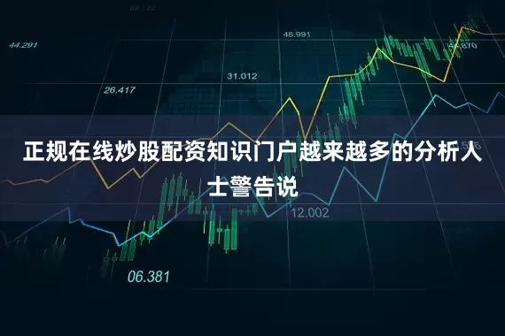 正规在线炒股配资知识门户越来越多的分析人士警告说