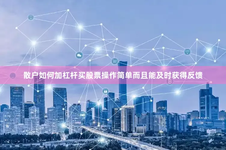 散户如何加杠杆买股票操作简单而且能及时获得反馈