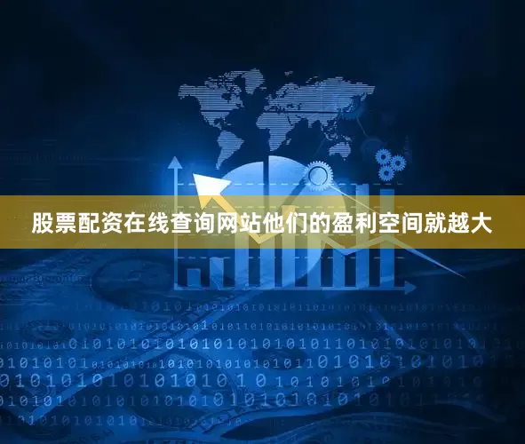 股票配资在线查询网站他们的盈利空间就越大