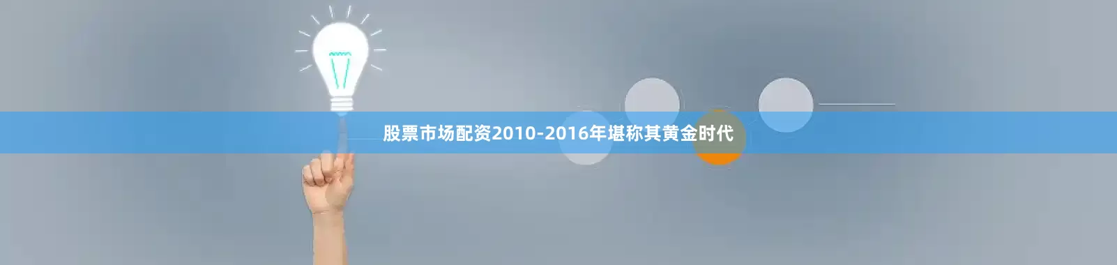 股票市场配资2010-2016年堪称其黄金时代