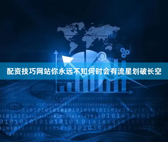 配资技巧网站你永远不知何时会有流星划破长空