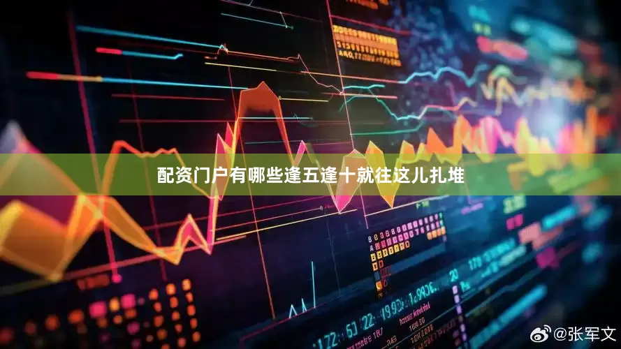 配资门户有哪些逢五逢十就往这儿扎堆