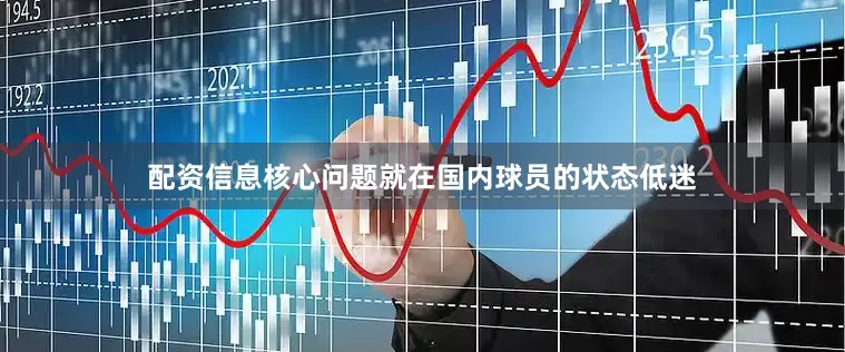 配资信息核心问题就在国内球员的状态低迷