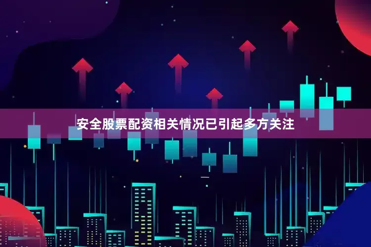 安全股票配资相关情况已引起多方关注