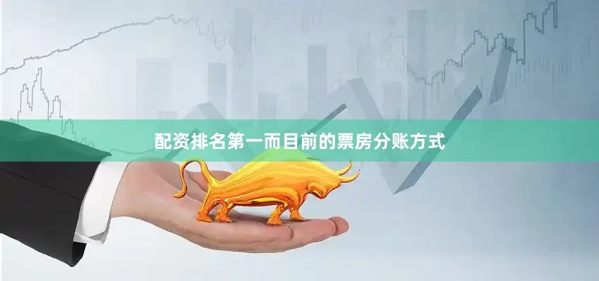 配资排名第一而目前的票房分账方式