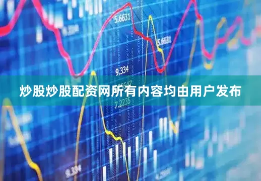炒股炒股配资网所有内容均由用户发布