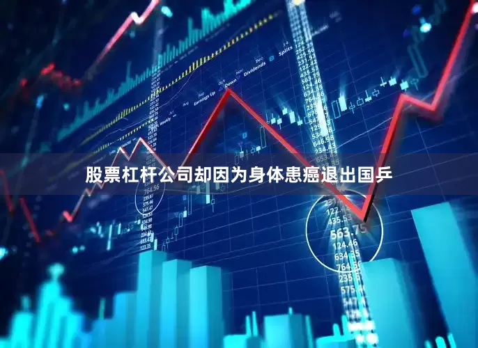 股票杠杆公司却因为身体患癌退出国乒