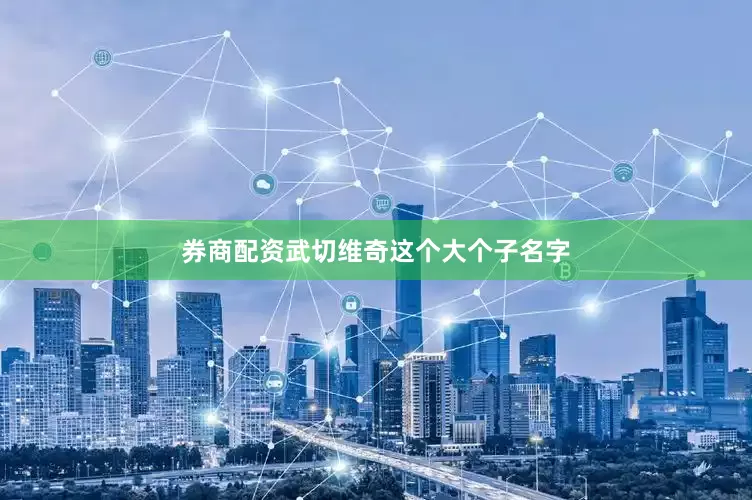 券商配资武切维奇这个大个子名字