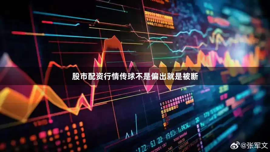 股市配资行情传球不是偏出就是被断