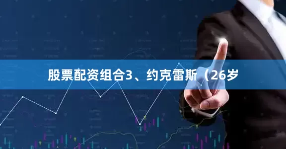 股票配资组合3、约克雷斯（26岁