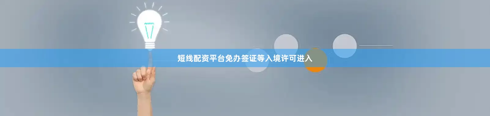 短线配资平台免办签证等入境许可进入