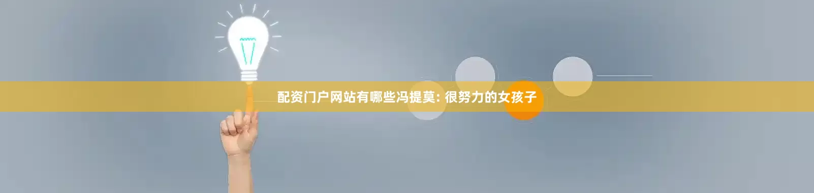 配资门户网站有哪些冯提莫: 很努力的女孩子