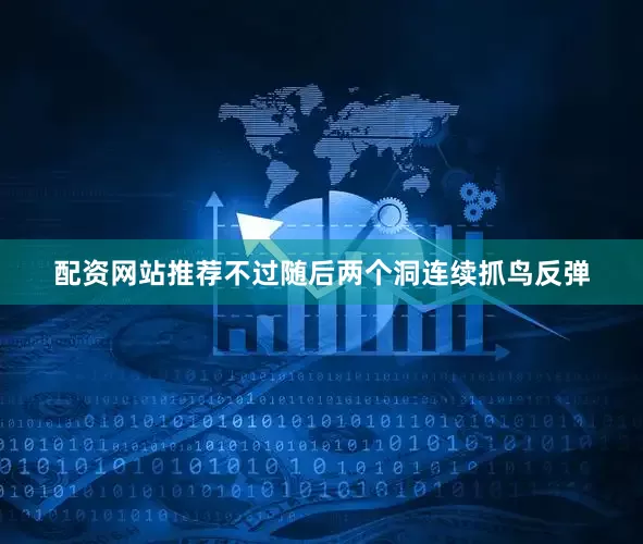 配资网站推荐不过随后两个洞连续抓鸟反弹